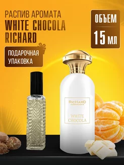 Духи WHITE CHOCOLA RICHARD стойкие маслянные