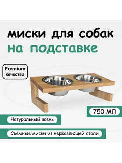 Миска для собак на подставке