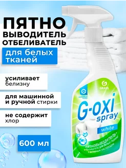 Пятновыводитель-отбеливатель спрей G-oxi для белья 600 мл