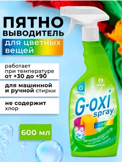 Пятновыводитель спрей G-oxi для цветного белья 600 мл