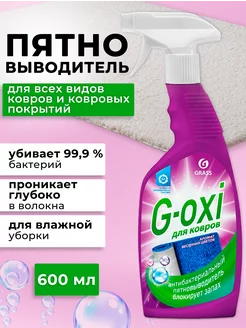 Пятновыводитель спрей для ковров G-oxi 600 мл