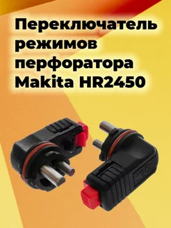 Переключатель режимов для перфоратора Makita HR 2450