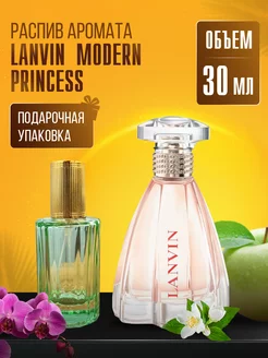 Духи LANVIN MODERN PRINCESS стойкие маслянные