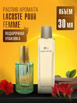 Духи LACOSTE POUR FEMME стойкие маслянные