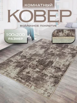 Коврик 100х200 в комнату