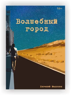 Книга Волшебный Город