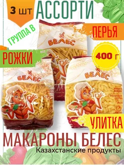 Макароны Ассорти 3 шт по 400 г