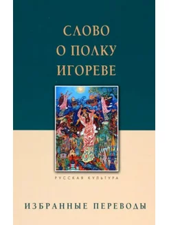 Слово о полку Игореве.Избранные переводы