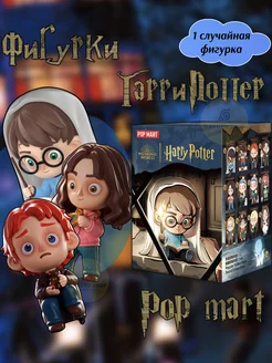 Поп Март. Фигурка-сюрприз Harry Potter