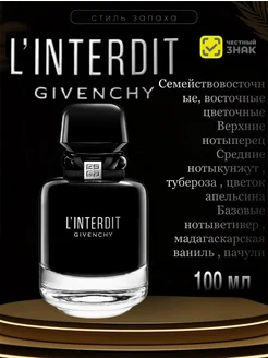 Парфюмерная вода Givenchy L'Interdit Intense 80мл