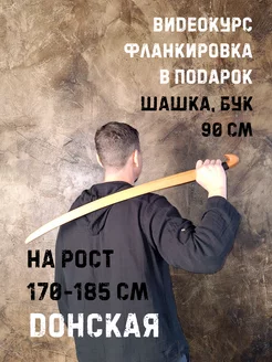 Казачья шашка из бука. 90 см. Видеокурс