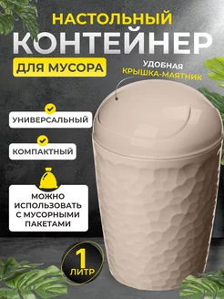 Контейнер для мусора настольный 1л