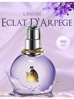 arpege eclat Ланвин 100мл