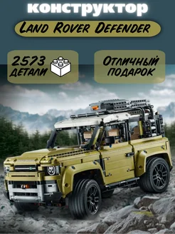 Конструктор echnic Land Rover Defender, 2573 дет