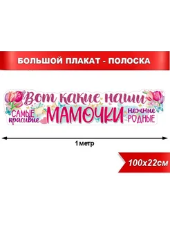 плакат полоска растяжка день матери