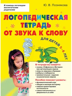 Логопедическая тетрадь. Для детей 5-6 лет. Познякова Ю. В