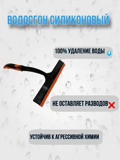 водосгон силиконовый