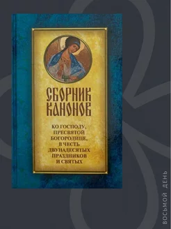 Сборник канонов ко Господу, Пресвятой Богородице