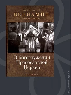 О богослужении Православной Церкви