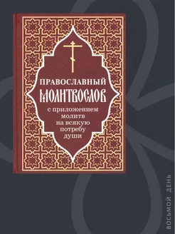 Православный молитвослов с приложением молитв на потребу