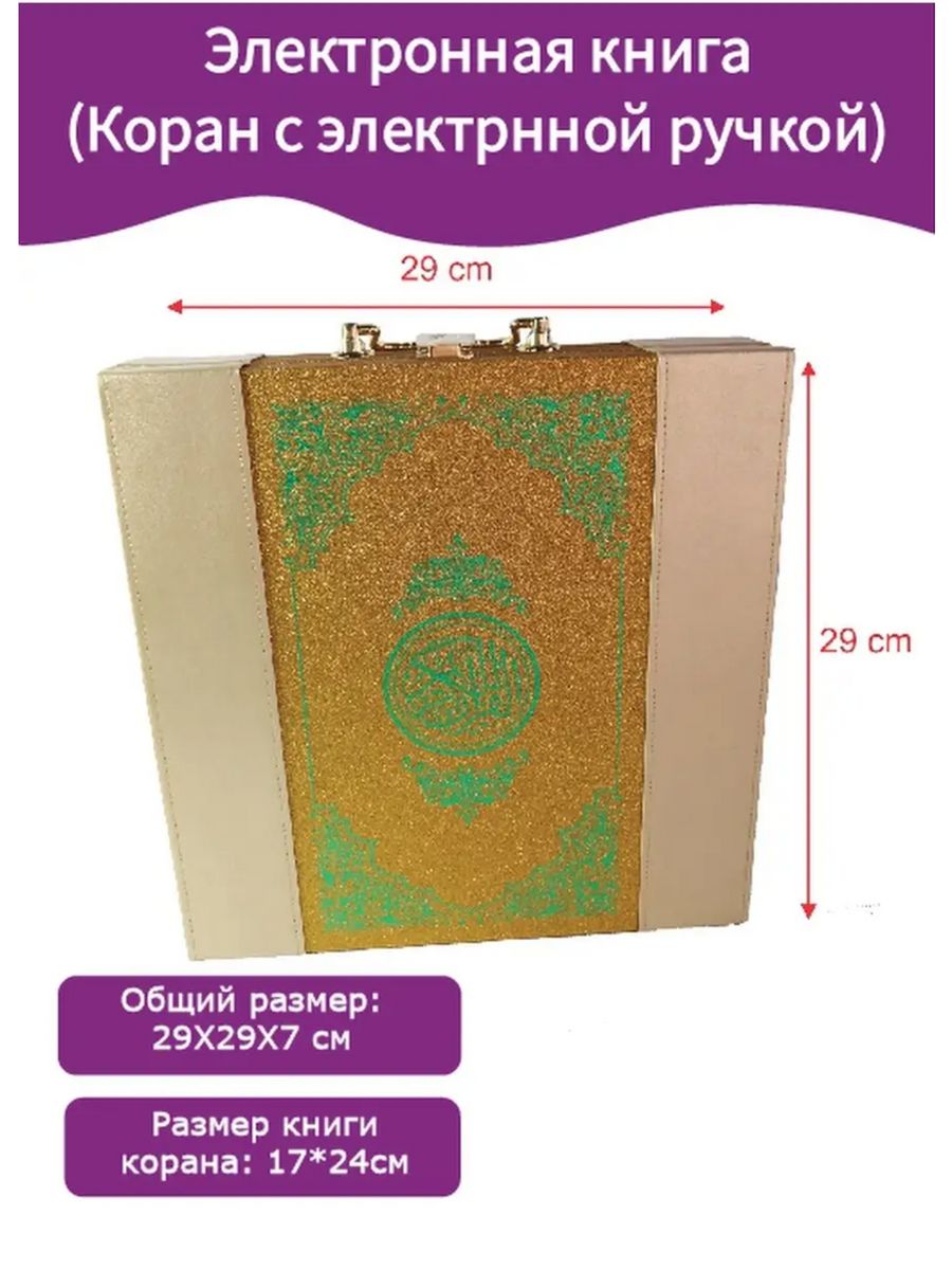 Коран с ручкой. Gift Box Qur'an. Islamic Pen.