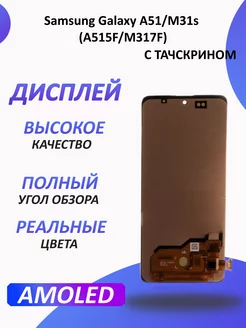 Дисплей для Samsung Galaxy A51 M31s