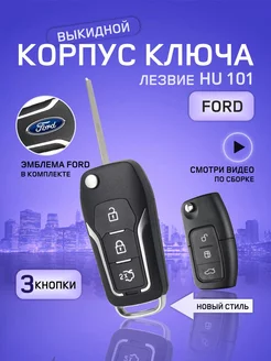 Корпус ключа зажигания Форд, Ford