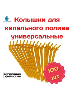 Капельница колышек для капельного полива 100шт