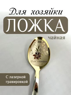 Ложка чайная именная Для хозяйки