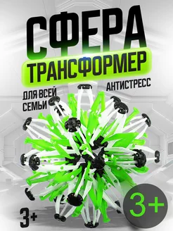 Игрушка антистресс Шар трансформер Сфера Хобермана