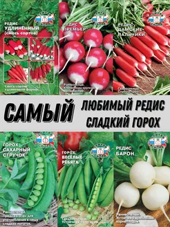 Редис Горох семена