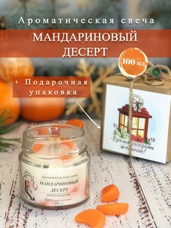 Свеча ароматическая "Мандариновый десерт"