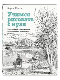 Учимся рисовать с нуля. Уникальный самоучитель начинающего