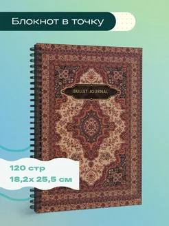 Блокнот в точку Bullet Journal (ковер, 120 с.)