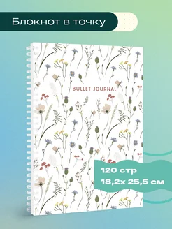 Блокнот в точку Bullet Journal (полевые цветы, 120 с.)