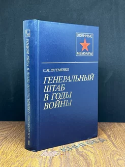 Генеральный штаб в годы войны. В двух книгах. Книга 1