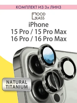 Защитное стекло на камеру iPhone 15 Pro Max, 16 Pro (линзы)