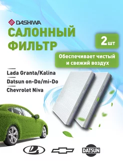 К-т 2 шт фильтр салона LADA Granta, Kalina Дашива