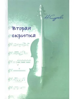 Вторая скрипка