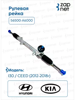 Рейка рулевая 56500A6000 Hyundai i30, Kia Ceed