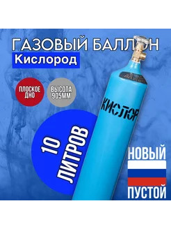 Баллон кислородный шовный 10л