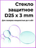 Защитное стекло для лазера D25*3мм бренд HYPOWER продавец Продавец № 662338