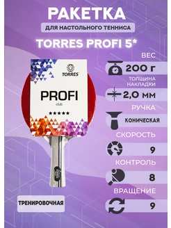 Ракетка для настольного тенниса Profi 5*