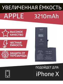 Аккумулятор для iPhone X усиленный 3210 mAh