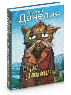 Кот ушел, а улыбка осталась