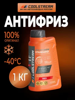 Standard 40 red антифриз красный (1 кг)