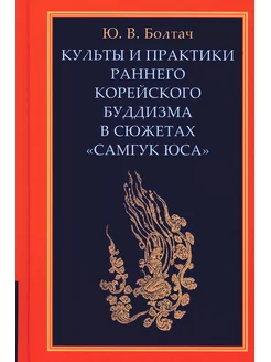 Культы и практики раннего корейского буддизма в сюжетах