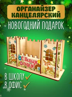 Подарок на новый год 2025 Органайзер для канцелярии