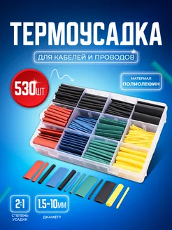 Набор термоусадок для проводов 530 штук 2 к 1