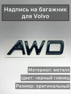 Надпись на багажник VOLVO "awd" черный глянец